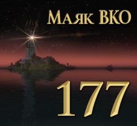 Маяк ВКО: выпуск 177