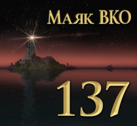 Маяк ВКО: выпуск 137