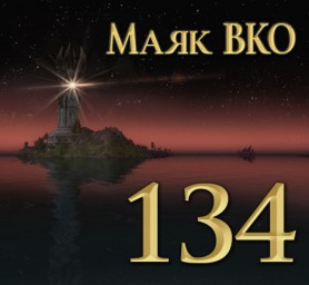 Маяк ВКО: выпуск 134