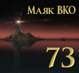 Маяк ВКО: выпуск 73