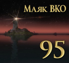 Маяк ВКО: выпуск 95