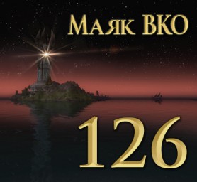 Маяк ВКО: выпуск 126