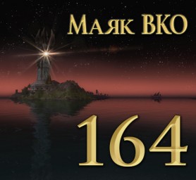 Маяк ВКО: выпуск 164