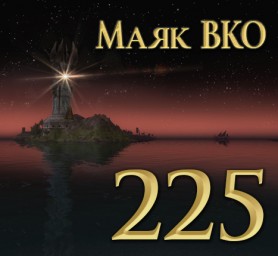 Маяк ВКО: выпуск 225