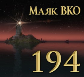 Маяк ВКО: выпуск 194