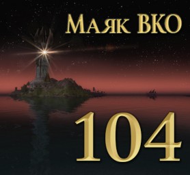 Маяк ВКО: выпуск 104