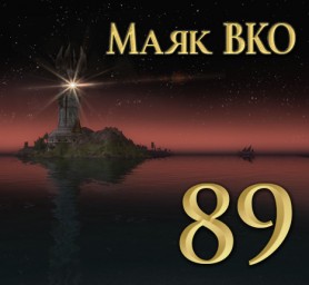 Маяк ВКО: выпуск 89