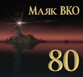 Маяк ВКО: выпуск 80