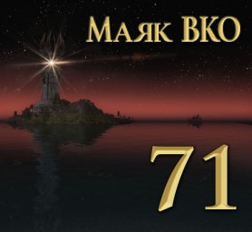 Маяк ВКО: выпуск 71