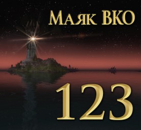 Маяк ВКО: выпуск 123