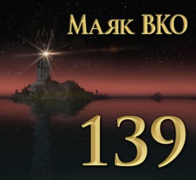 Маяк ВКО: выпуск 139