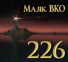 Маяк ВКО: выпуск 226