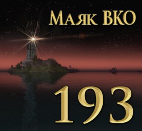 Маяк ВКО: выпуск 193