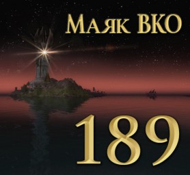 Маяк ВКО: выпуск 189