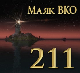 Маяк ВКО: выпуск 211