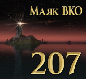 Маяк ВКО: выпуск 207