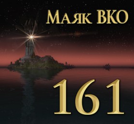 Маяк ВКО: выпуск 161