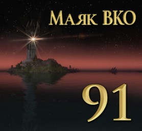 Маяк ВКО: выпуск 91