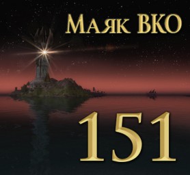 Маяк ВКО: выпуск 151