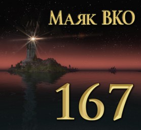 Маяк ВКО: выпуск 167