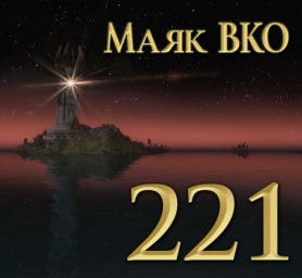 Маяк ВКО: выпуск 221