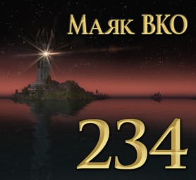 Маяк ВКО: выпуск 234