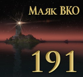 Маяк ВКО: выпуск 191