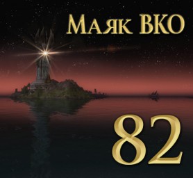 Маяк ВКО: выпуск 82