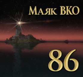 Маяк ВКО: выпуск 86