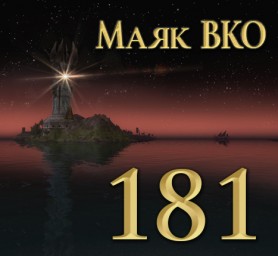 Маяк ВКО: выпуск 181