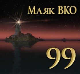 Маяк ВКО: выпуск 99