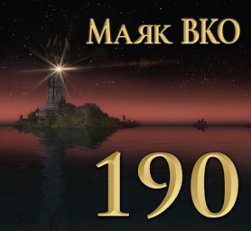 Маяк ВКО: выпуск 190