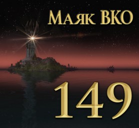 Маяк ВКО: выпуск 149