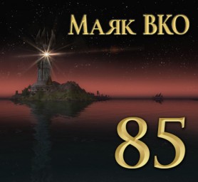 Маяк ВКО: выпуск 85