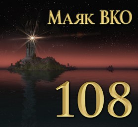 Маяк ВКО: выпуск 108