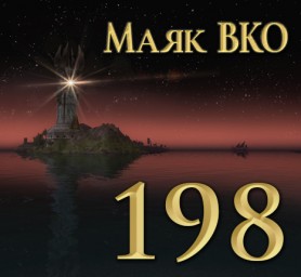 Маяк ВКО: выпуск 198