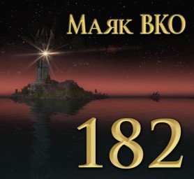 Маяк ВКО: выпуск 182