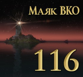 Маяк ВКО: выпуск 116