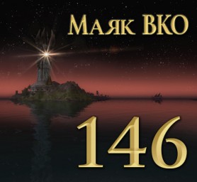 Маяк ВКО: выпуск 146