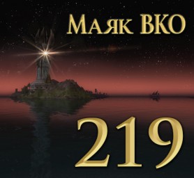 Маяк ВКО: выпуск 219