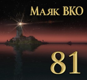 Маяк ВКО: выпуск 81