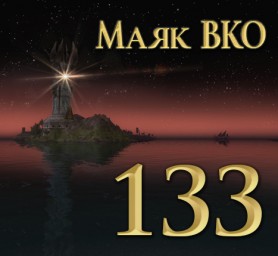 Маяк ВКО: выпуск 133