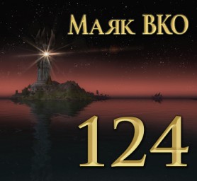 Маяк ВКО: выпуск 124