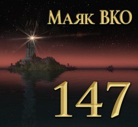 Маяк ВКО: выпуск 147