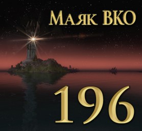 Маяк ВКО: выпуск 196