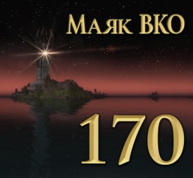 Маяк ВКО: выпуск 170