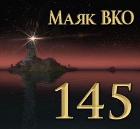 Маяк ВКО: выпуск 145