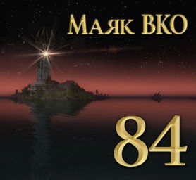 Маяк ВКО: выпуск 84