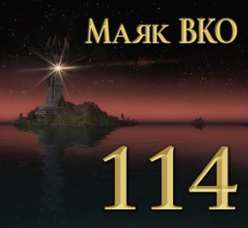 Маяк ВКО: выпуск 114