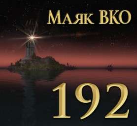 Маяк ВКО: выпуск 192